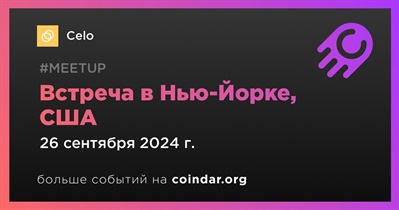 Celo проведет встречу в Нью-Йорке 26 сентября