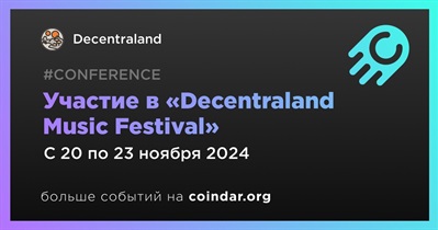 Decentraland примет участие в «Decentraland Music Festival» 20 ноября