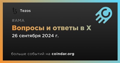 Tezos проведет АМА в X 26 сентября