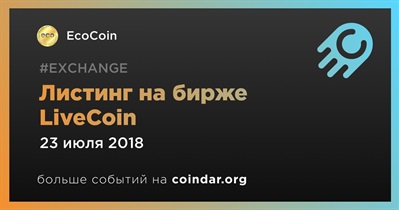 Листинг на бирже LiveCoin
