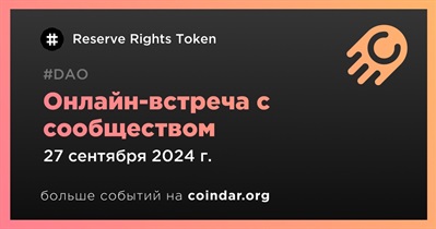 Reserve Rights Token обсудит развитие проекта с сообществом 27 сентября