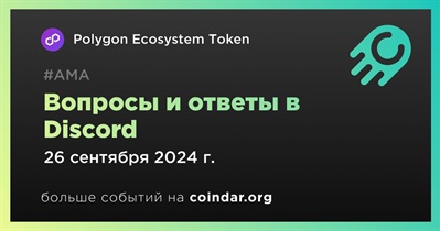 Polygon Ecosystem Token проведет АМА в Discord 26 сентября