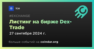 Dex-Trade проведет листинг Ice 27 сентября