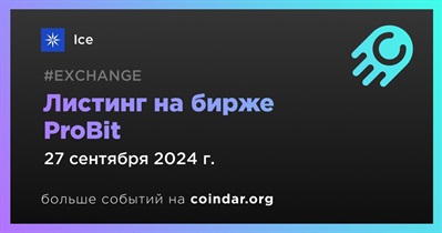 ProBit проведет листинг Ice 27 сентября