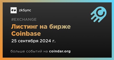 Coinbase проведет листинг zkSync