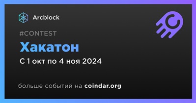 Arcblock проведет хакатон 1 октября