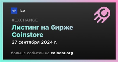 Coinstore проведет листинг Ice 27 сентября