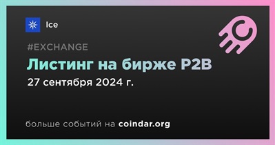 P2B проведет листинг Ice 27 сентября