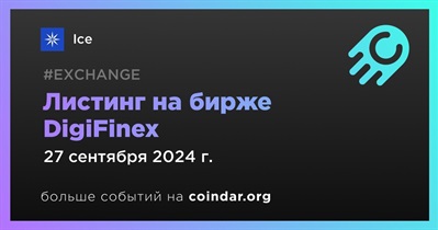 DigiFinex проведет листинг Ice 27 сентября