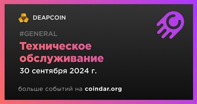 DEAPCOIN проведет техническое обслуживание 30 сентября