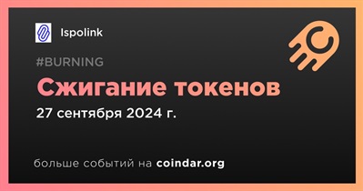 Ispolink проведет сжигание токенов