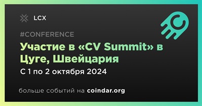 LCX примет участие в «CV Summit» в Цуге 1 октября