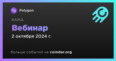 Polygon проведет вебинар 2 октября