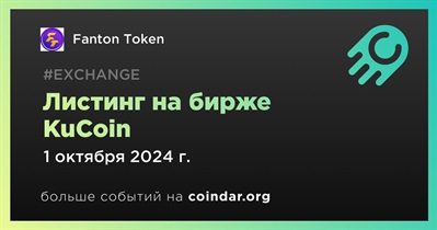 KuCoin проведет листинг Fanton Token 1 октября