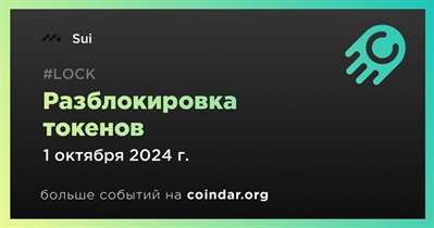 2,40% токенов SUI будет разблокировано 1 октября