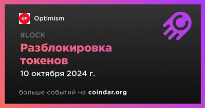 0,64% токенов OP будет разблокировано 10 октября