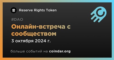 Reserve Rights Token обсудит развитие проекта с сообществом 3 октября