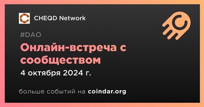 CHEQD Network обсудит развитие проекта с сообществом 4 октября