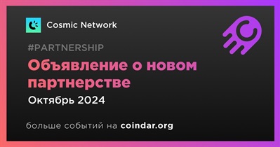 Cosmic Network объявит о заключении нового партнерства в октябре