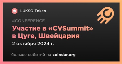 LUKSO Token примет участие в «CVSummit» в Цуге 2 октября