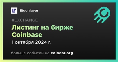 Coinbase проведет листинг Eigenlayer