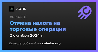 AQTIS отменит налог на торговые операции 2 октября