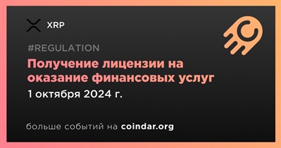 XRP получает лицензию на оказание финансовых услуг