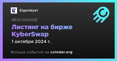 KyberSwap проведет листинг Eigenlayer