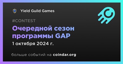 Yield Guild Games проводит очередной сезон программы GAP