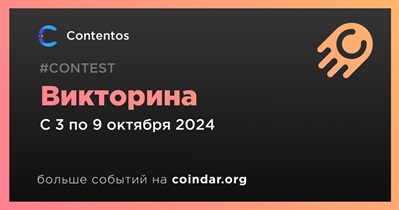 Contentos проведет викторину 3 октября