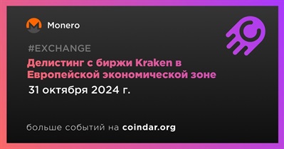 Kraken проведет делистинг Monero в Европейской экономической зоне 31 октября