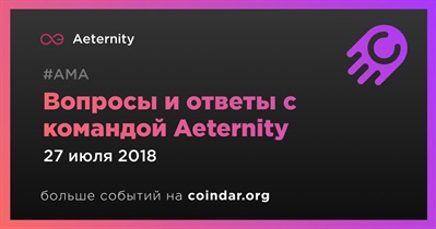 Вопросы и ответы с командой Aeternity