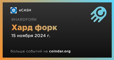 ECASH проведет хард форк 15 ноября