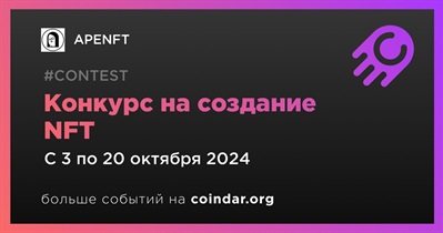 APENFT проведет конкурс на создание NFT