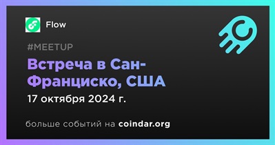 Flow проведет встречу в Сан-Франциско 17 октября