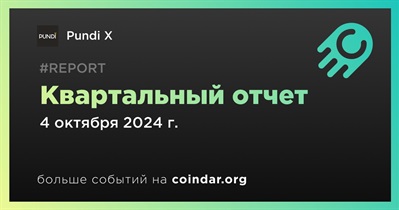 Pundi X выпускает квартальный отчет