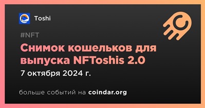 Снимок кошельков для выпуска NFToshis 2.0 стартует 7 октября