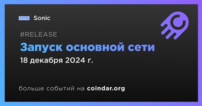 Sonic запустит основную сеть 18 декабря