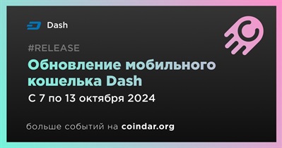 Dash обновит мобильный кошелек 6 октября