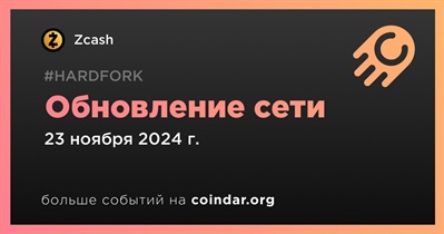 Zcash проведет обновление сети 23 ноября