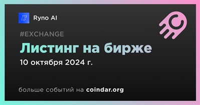 Ryno AI будет размещен на централизованной бирже 10 октября