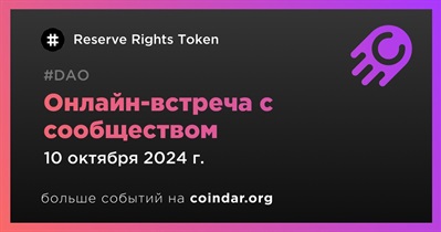 Reserve Rights Token обсудит развитие проекта с сообществом 11 октября