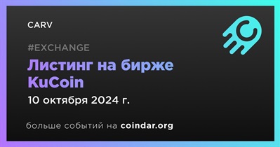 KuCoin проведет листинг CARV