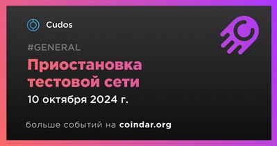 CUDOS проведет плановую приостановку тестовой сети