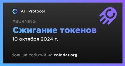 AIT Protocol проведет сжигание токенов