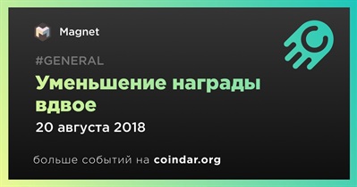 Уменьшение награды вдвое