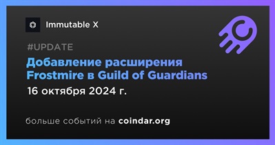 Immutable X запускает Frostmire в Guild of Guardians 16 октября