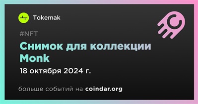 Tokemak проведет снимок для коллекции Monk 18 октября