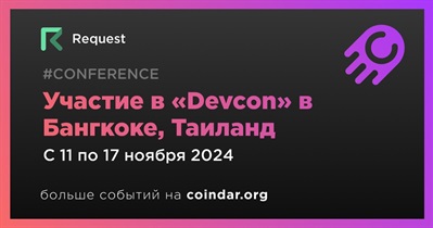 Request примет участие в «Devcon» в Бангкоке 11 ноября