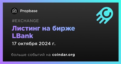 LBank проведет листинг Propbase 17 октября